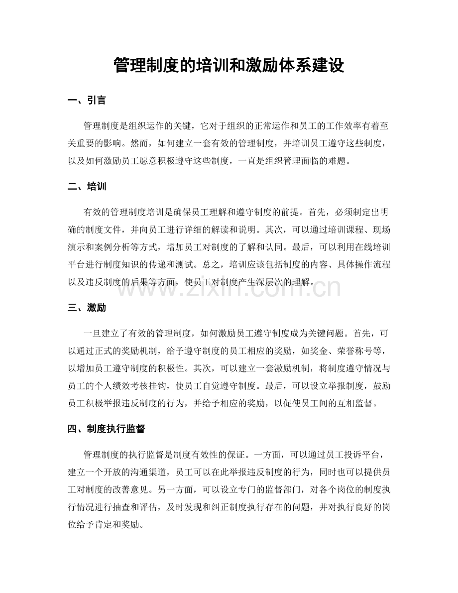 管理制度的培训和激励体系建设.docx_第1页