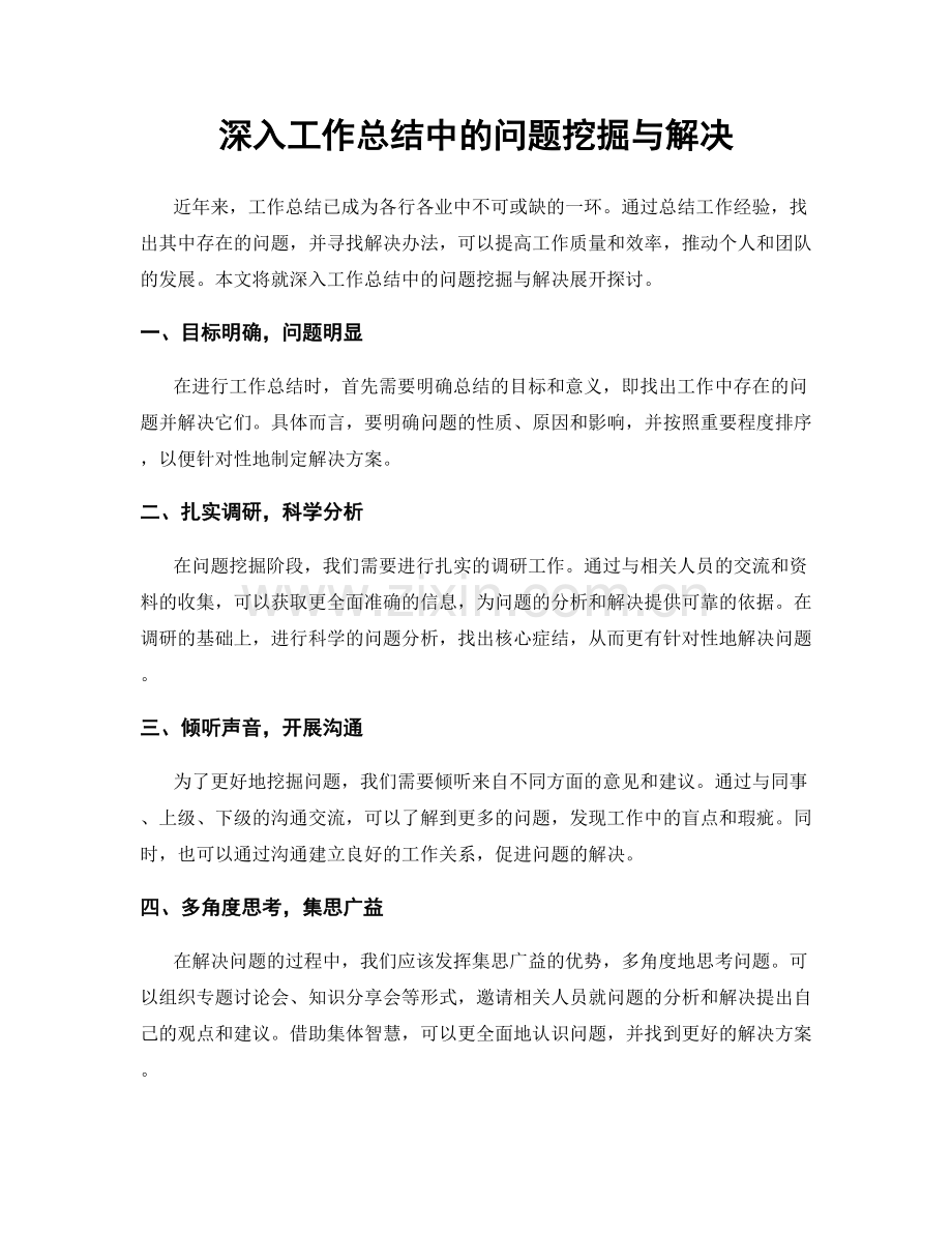 深入工作总结中的问题挖掘与解决.docx_第1页