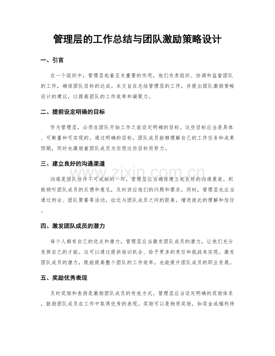 管理层的工作总结与团队激励策略设计.docx_第1页