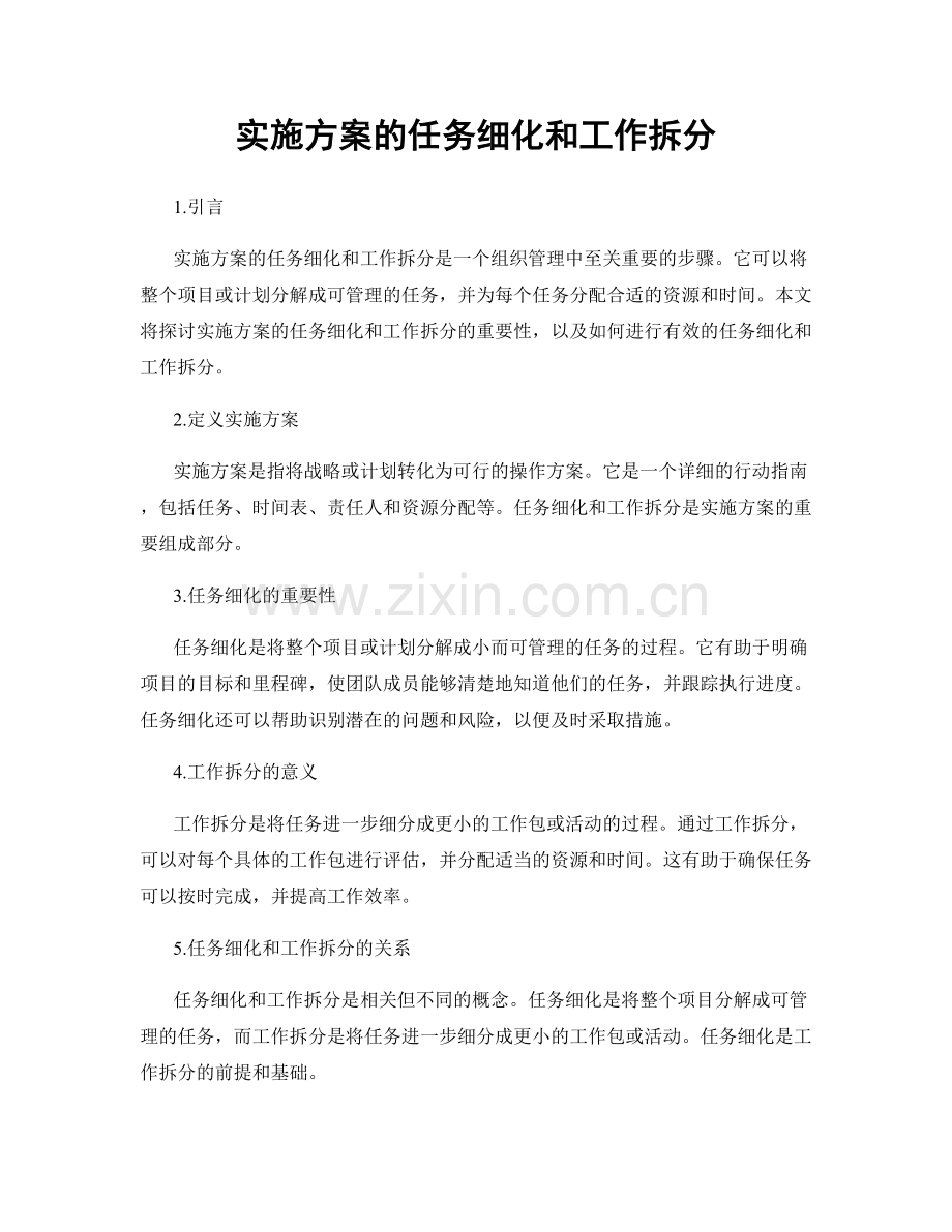 实施方案的任务细化和工作拆分.docx_第1页