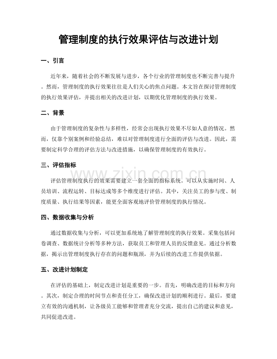 管理制度的执行效果评估与改进计划.docx_第1页