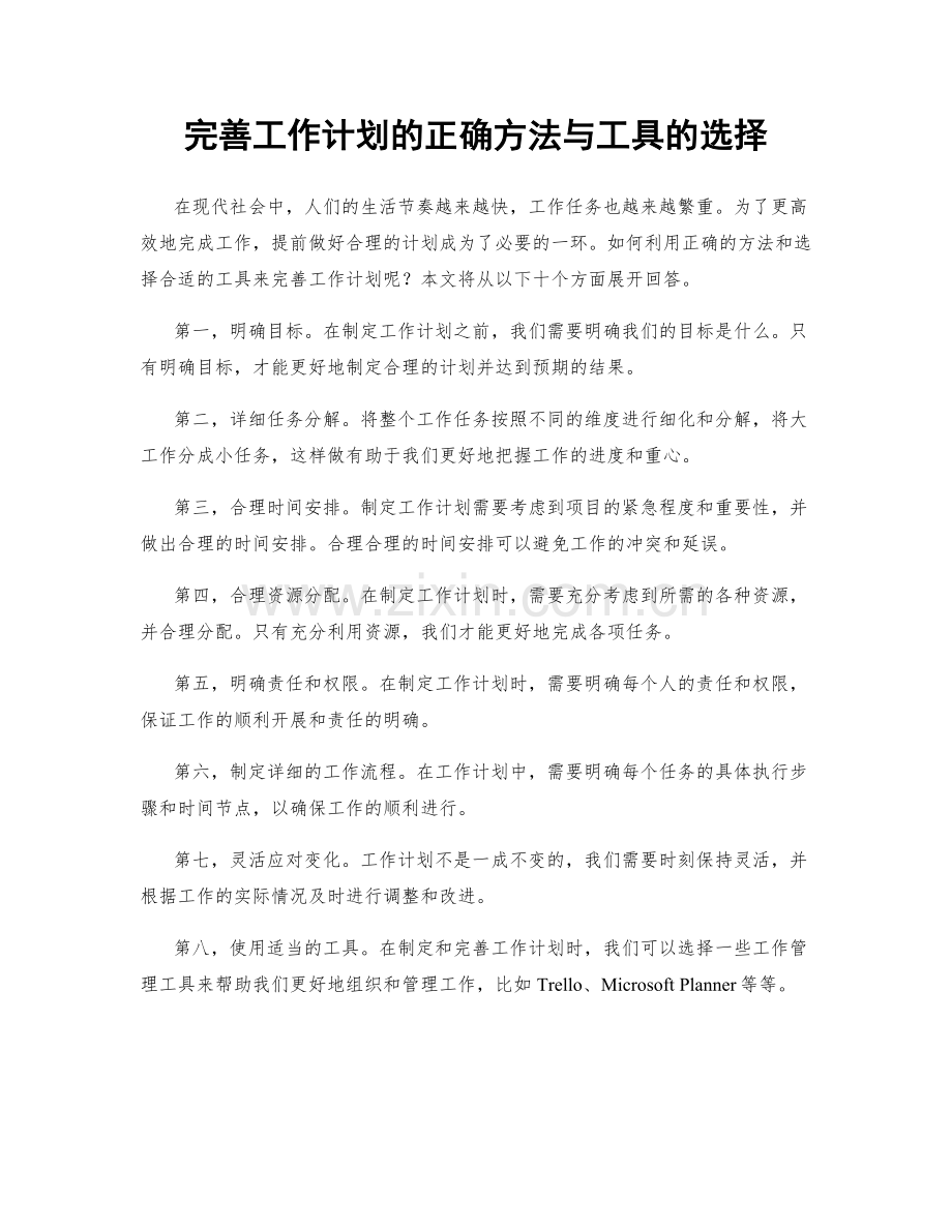 完善工作计划的正确方法与工具的选择.docx_第1页