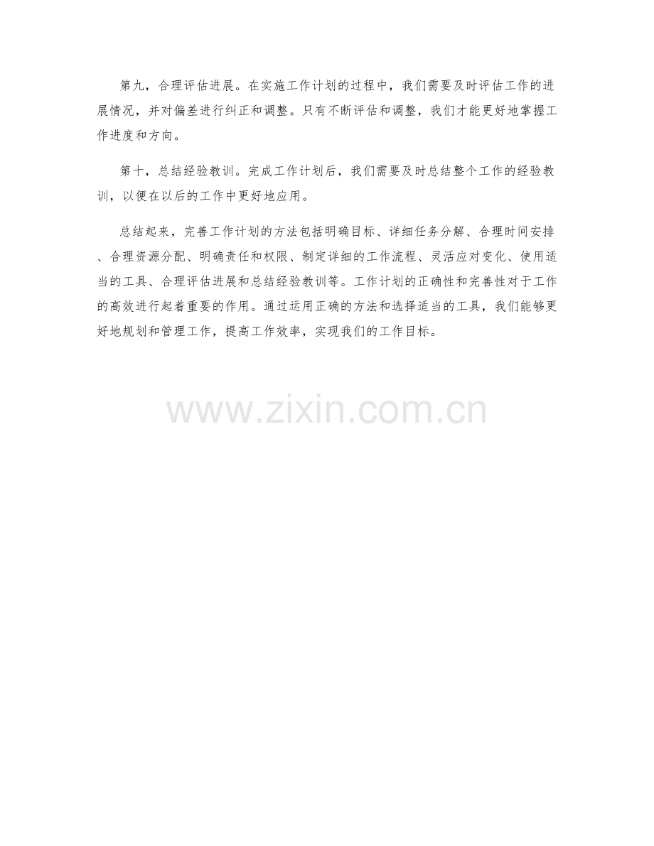 完善工作计划的正确方法与工具的选择.docx_第2页