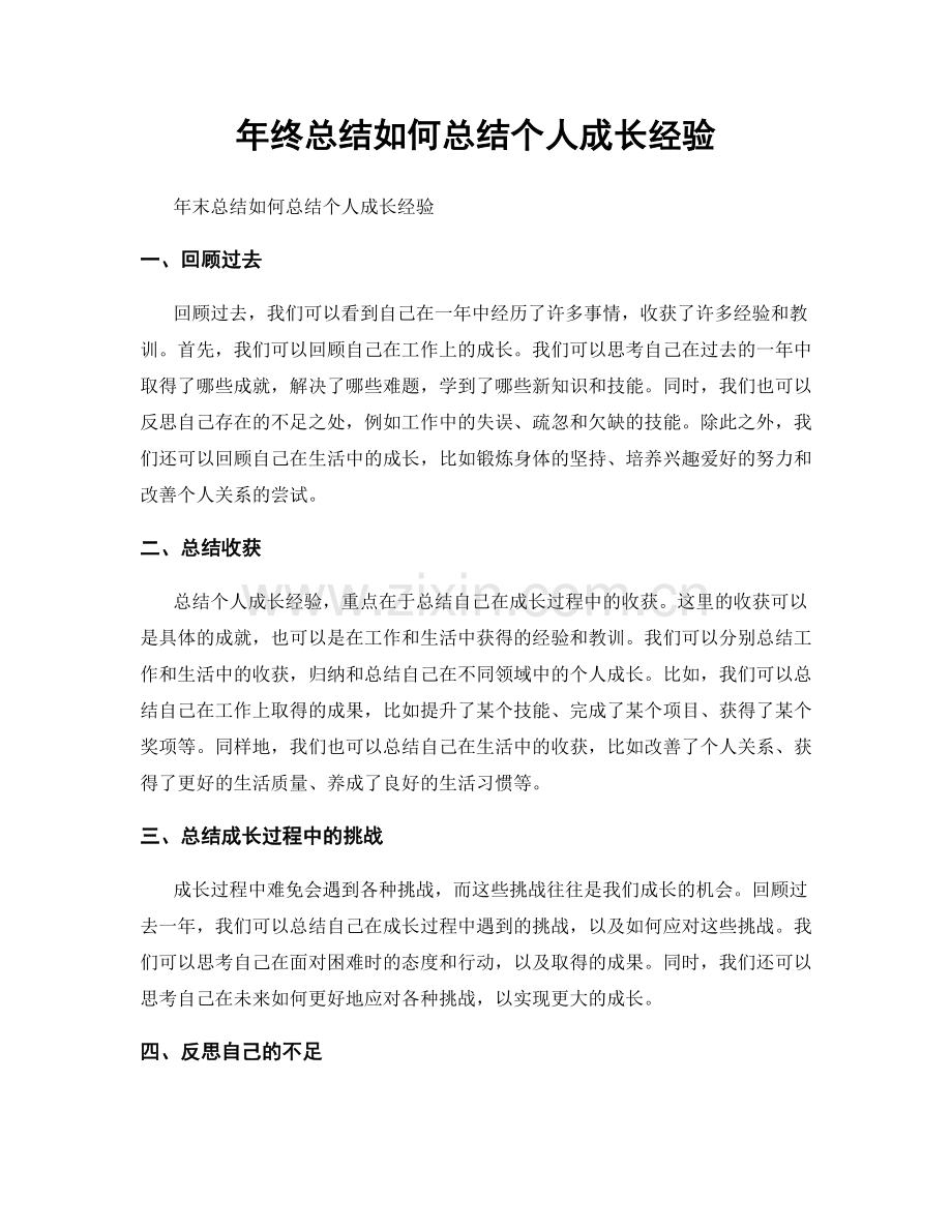 年终总结如何总结个人成长经验.docx_第1页