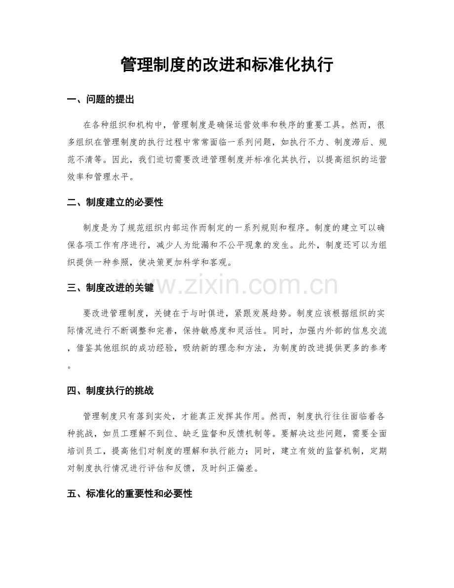 管理制度的改进和标准化执行.docx_第1页