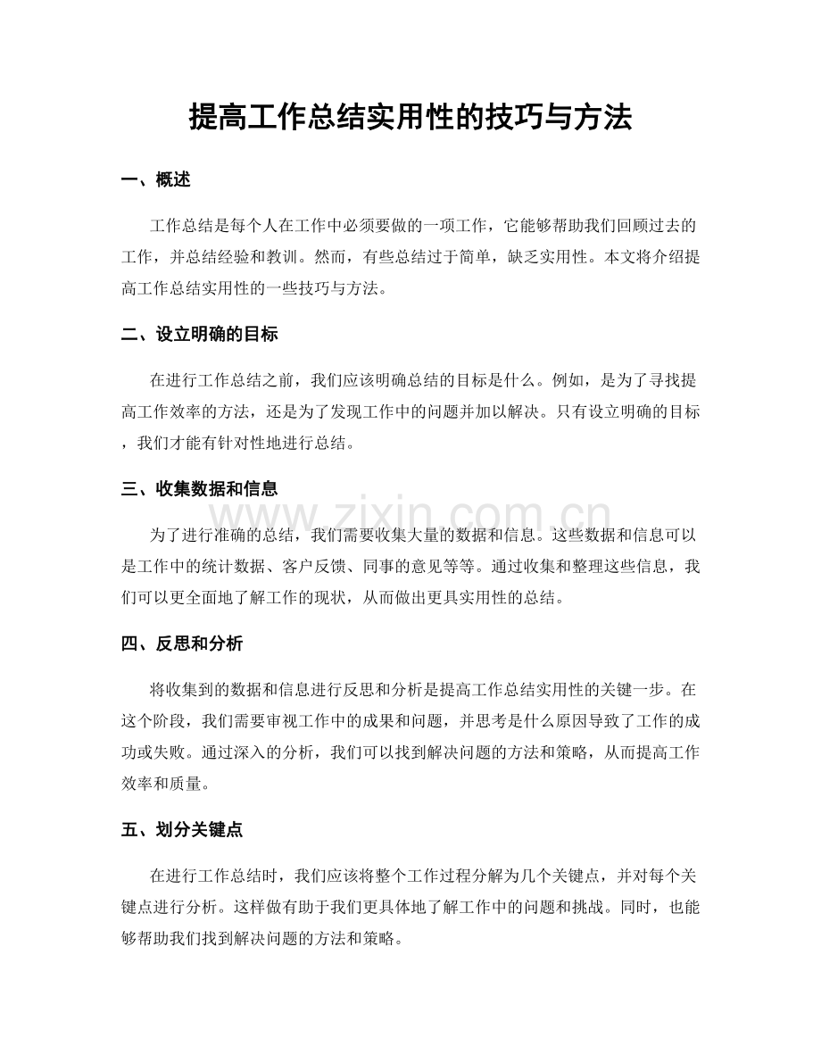 提高工作总结实用性的技巧与方法.docx_第1页