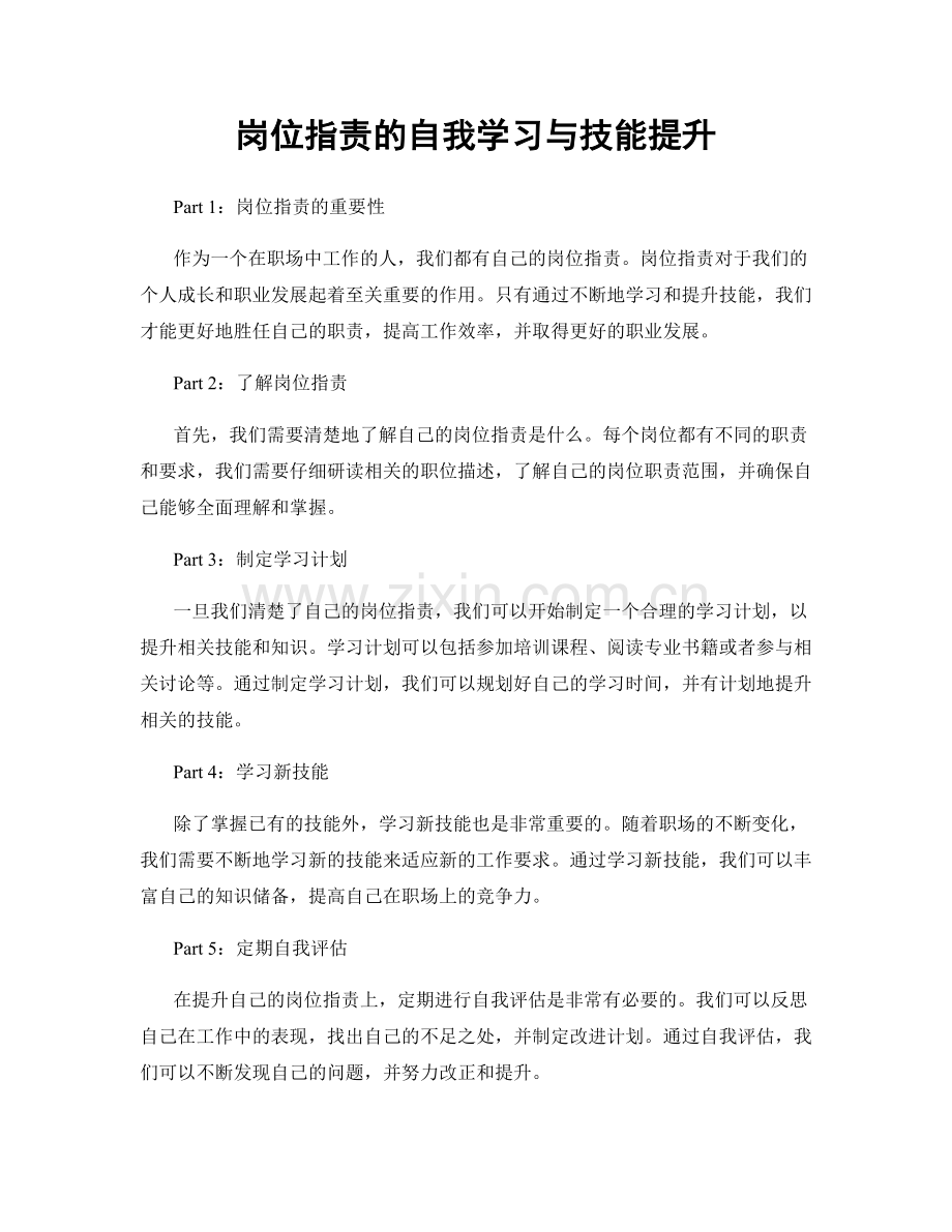 岗位职责的自我学习与技能提升.docx_第1页