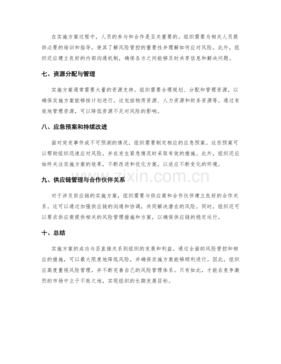 实施方案的风险管控和措施.docx_第2页