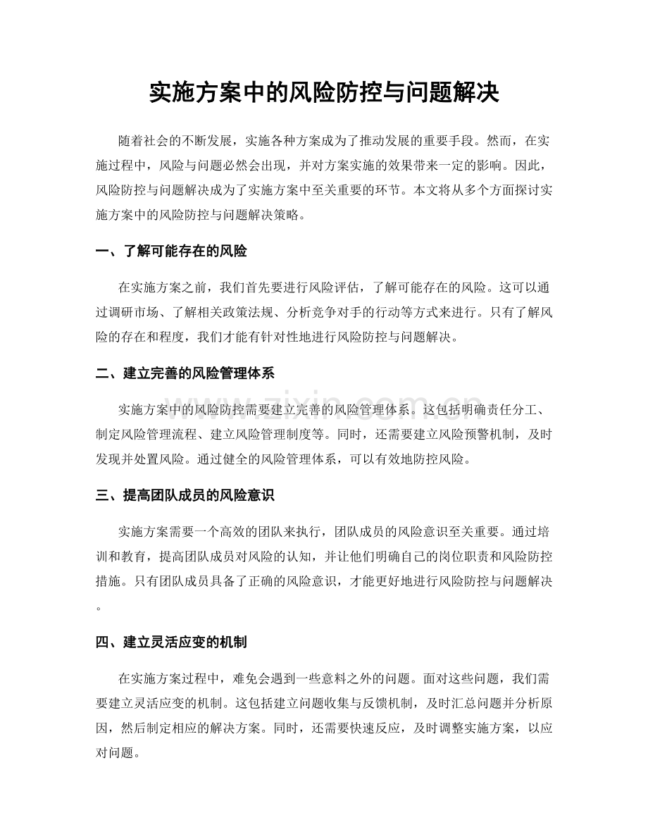 实施方案中的风险防控与问题解决.docx_第1页