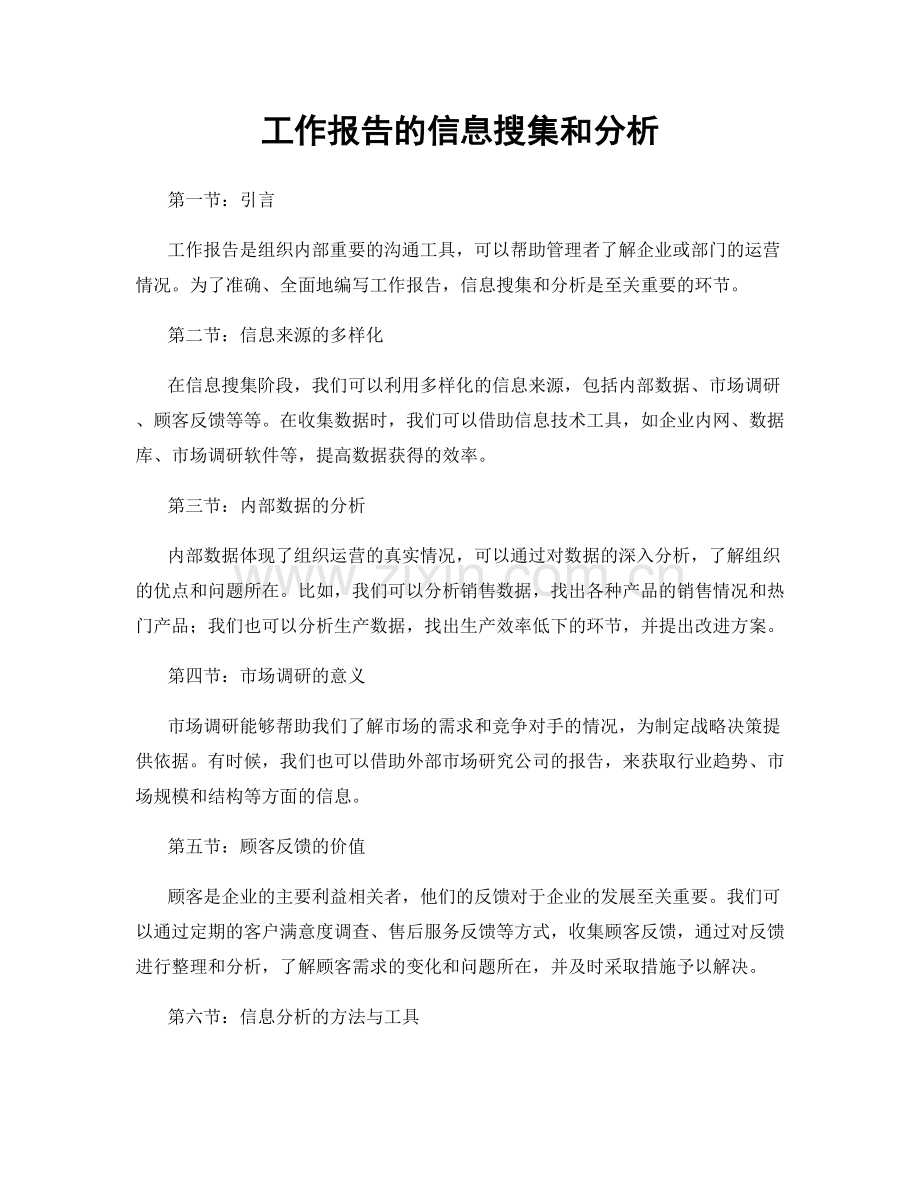 工作报告的信息搜集和分析.docx_第1页