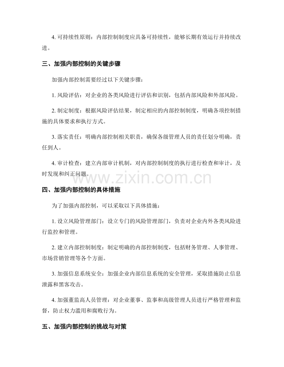 加强管理制度的内部控制与风险防范.docx_第2页