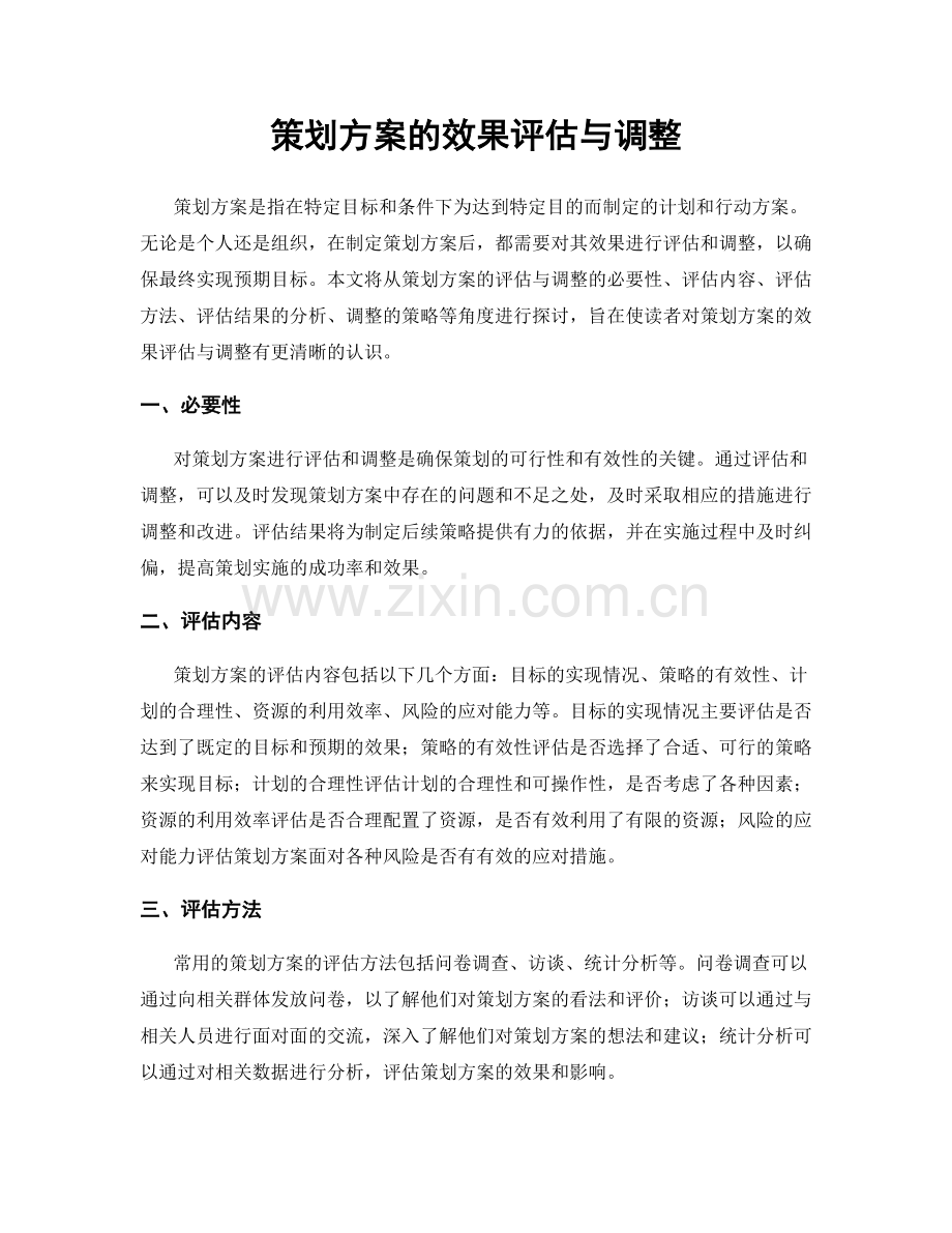 策划方案的效果评估与调整.docx_第1页