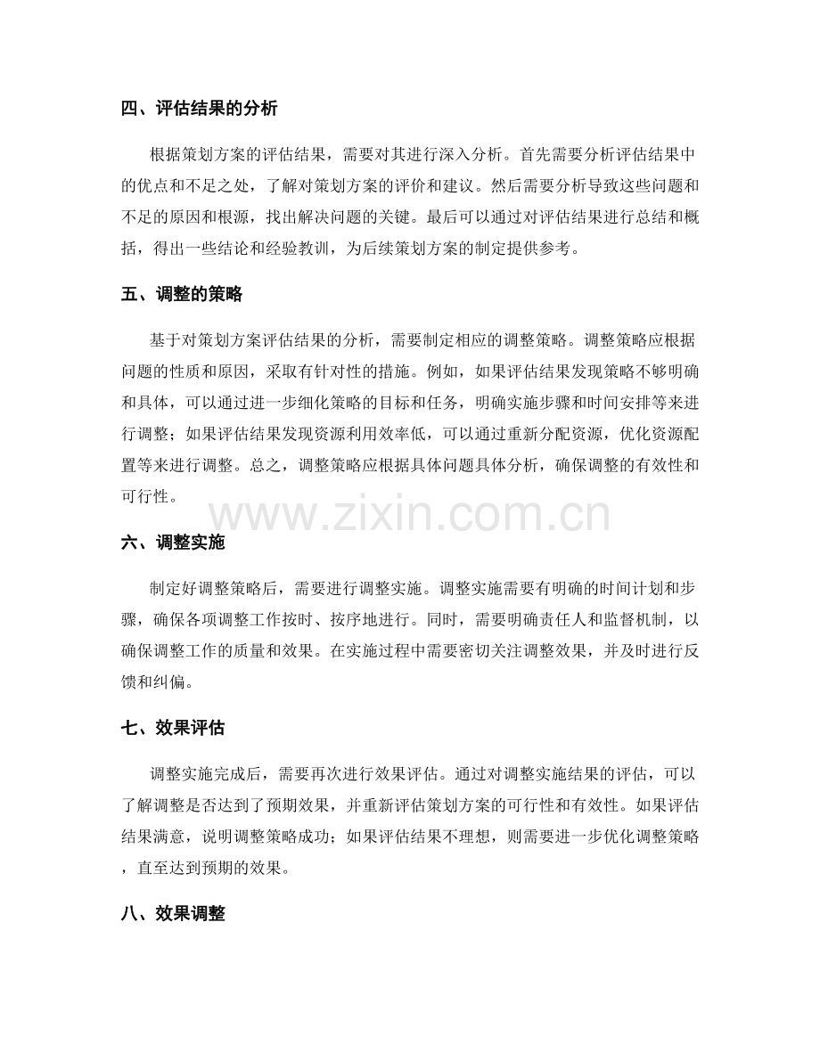 策划方案的效果评估与调整.docx_第2页