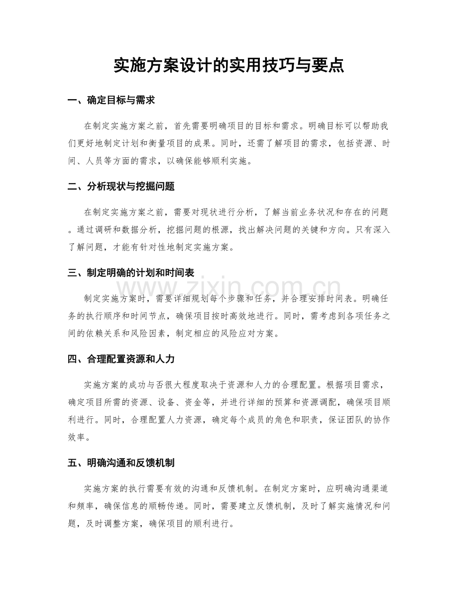 实施方案设计的实用技巧与要点.docx_第1页