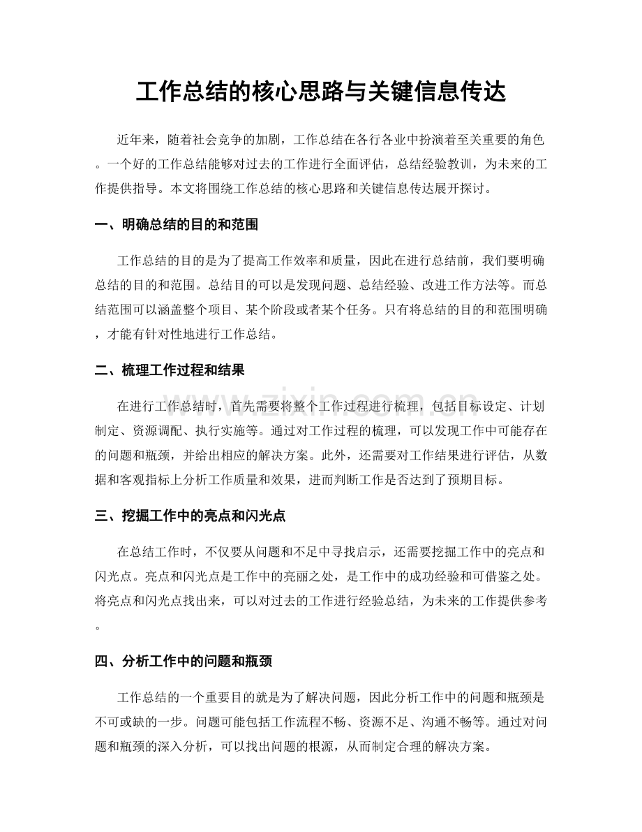 工作总结的核心思路与关键信息传达.docx_第1页