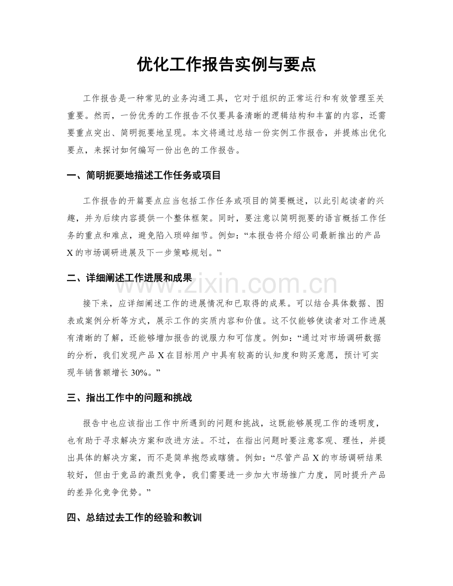 优化工作报告实例与要点.docx_第1页