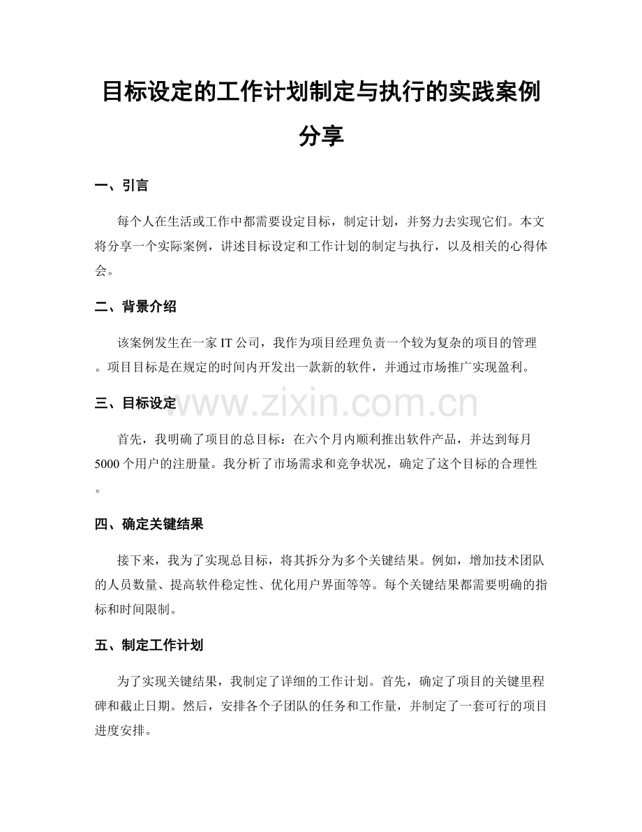 目标设定的工作计划制定与执行的实践案例分享.docx_第1页