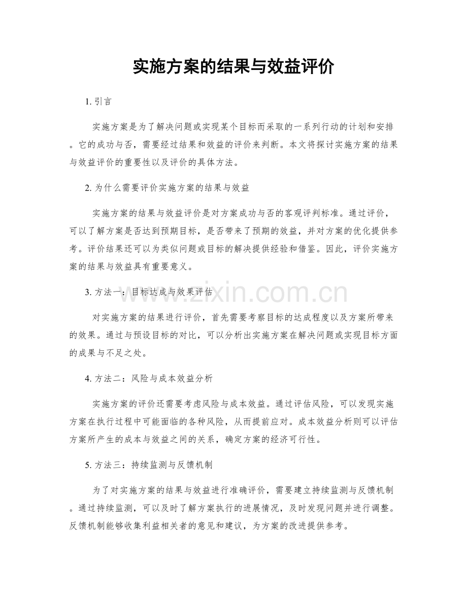 实施方案的结果与效益评价.docx_第1页