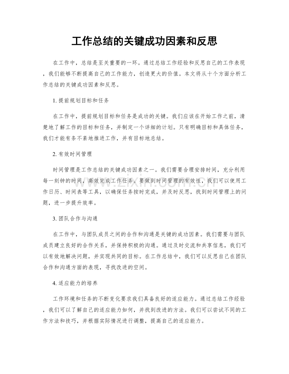 工作总结的关键成功因素和反思.docx_第1页