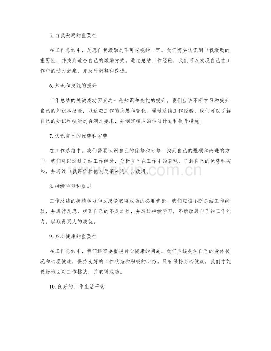 工作总结的关键成功因素和反思.docx_第2页