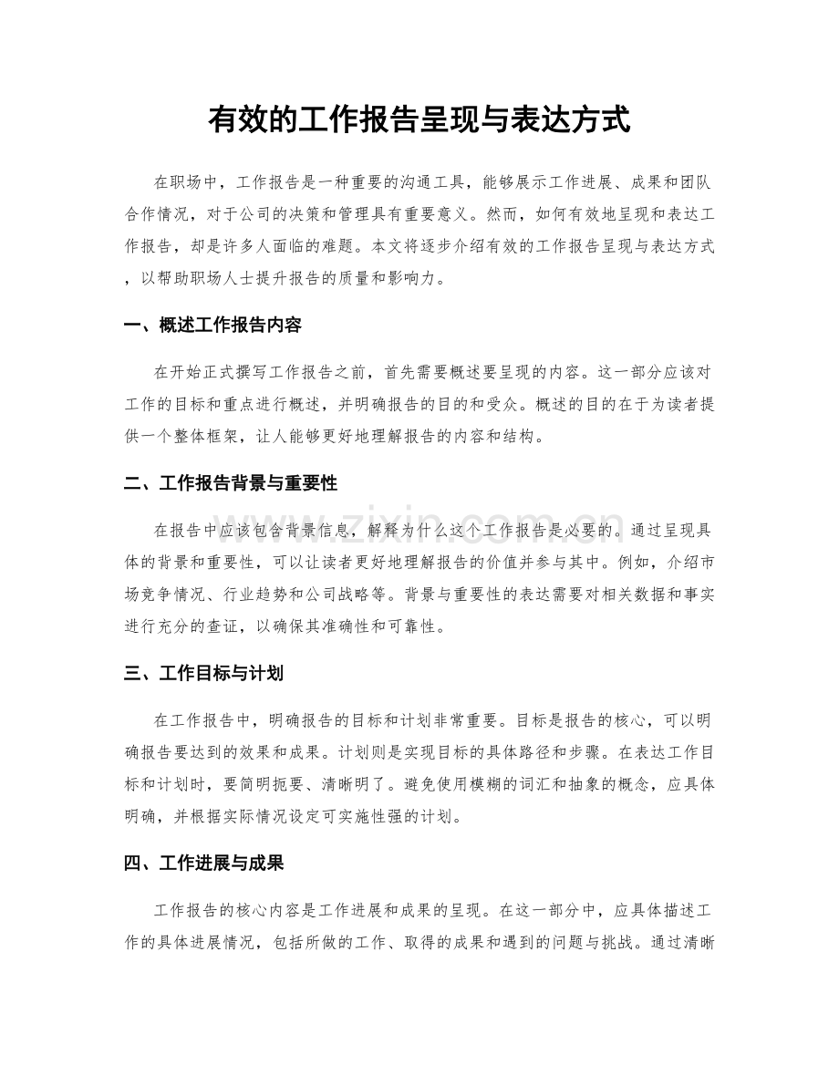 有效的工作报告呈现与表达方式.docx_第1页