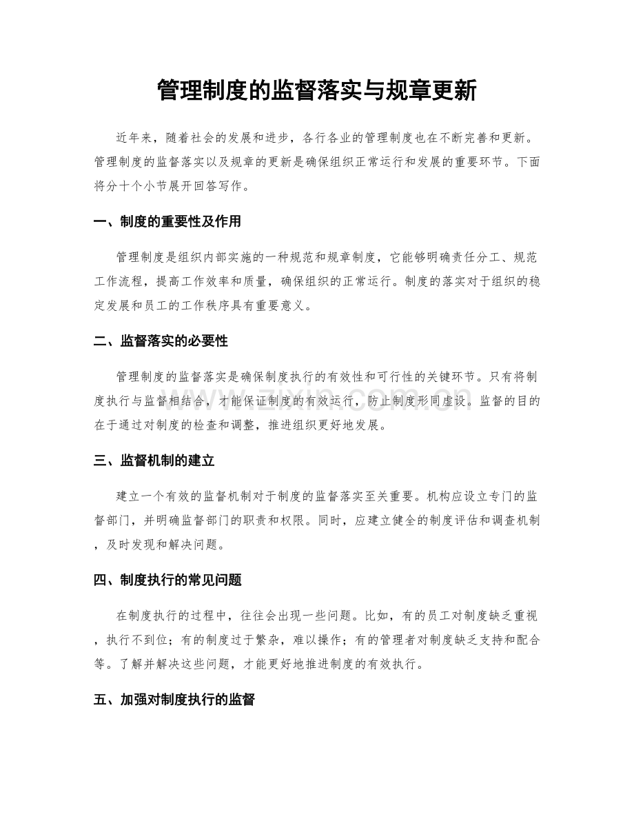 管理制度的监督落实与规章更新.docx_第1页