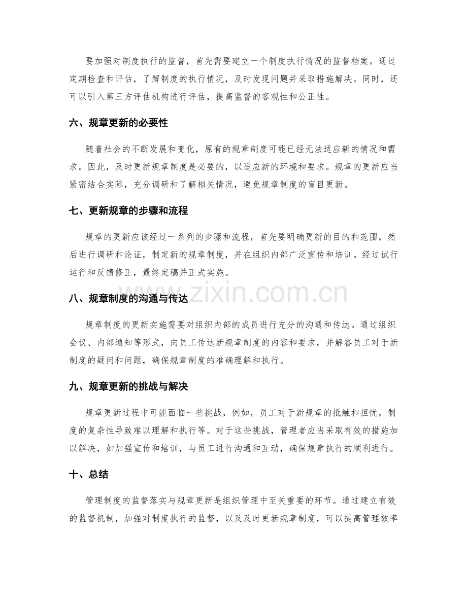 管理制度的监督落实与规章更新.docx_第2页