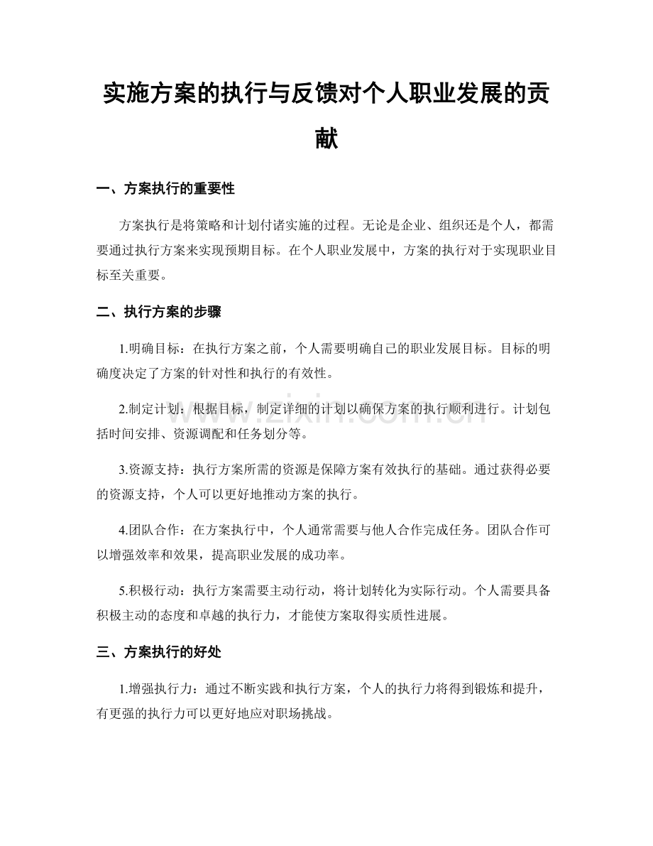 实施方案的执行与反馈对个人职业发展的贡献.docx_第1页