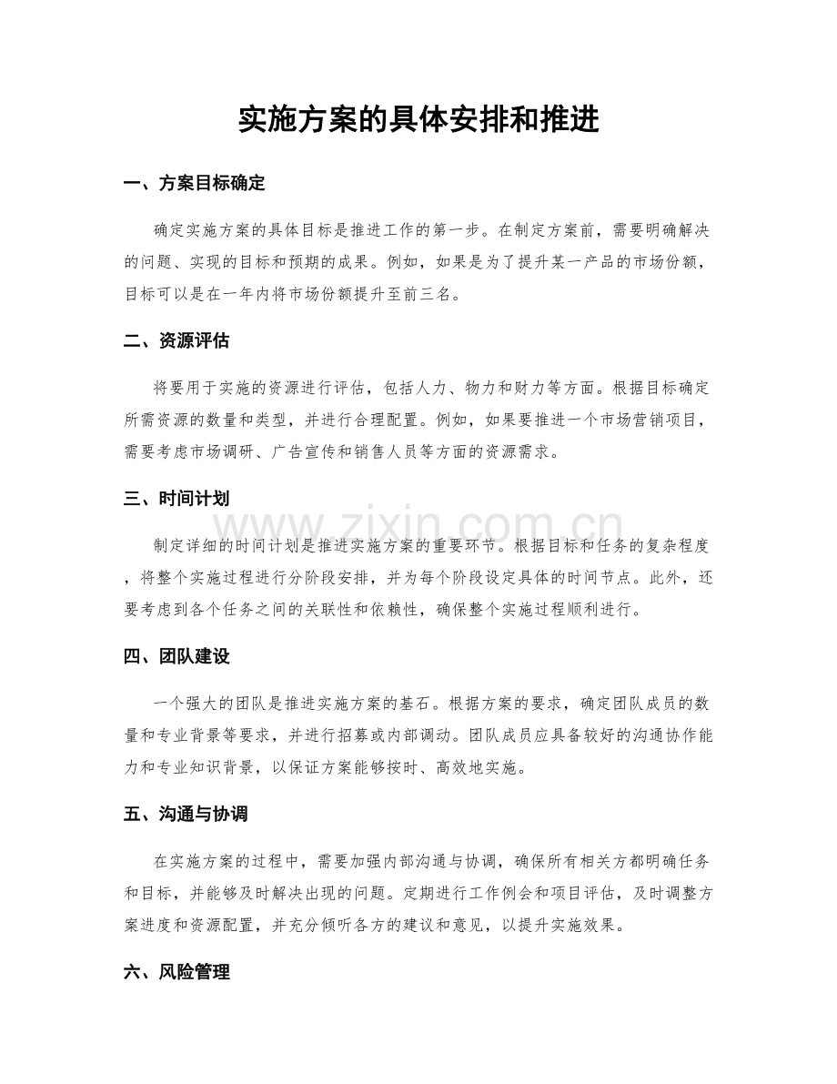 实施方案的具体安排和推进.docx_第1页