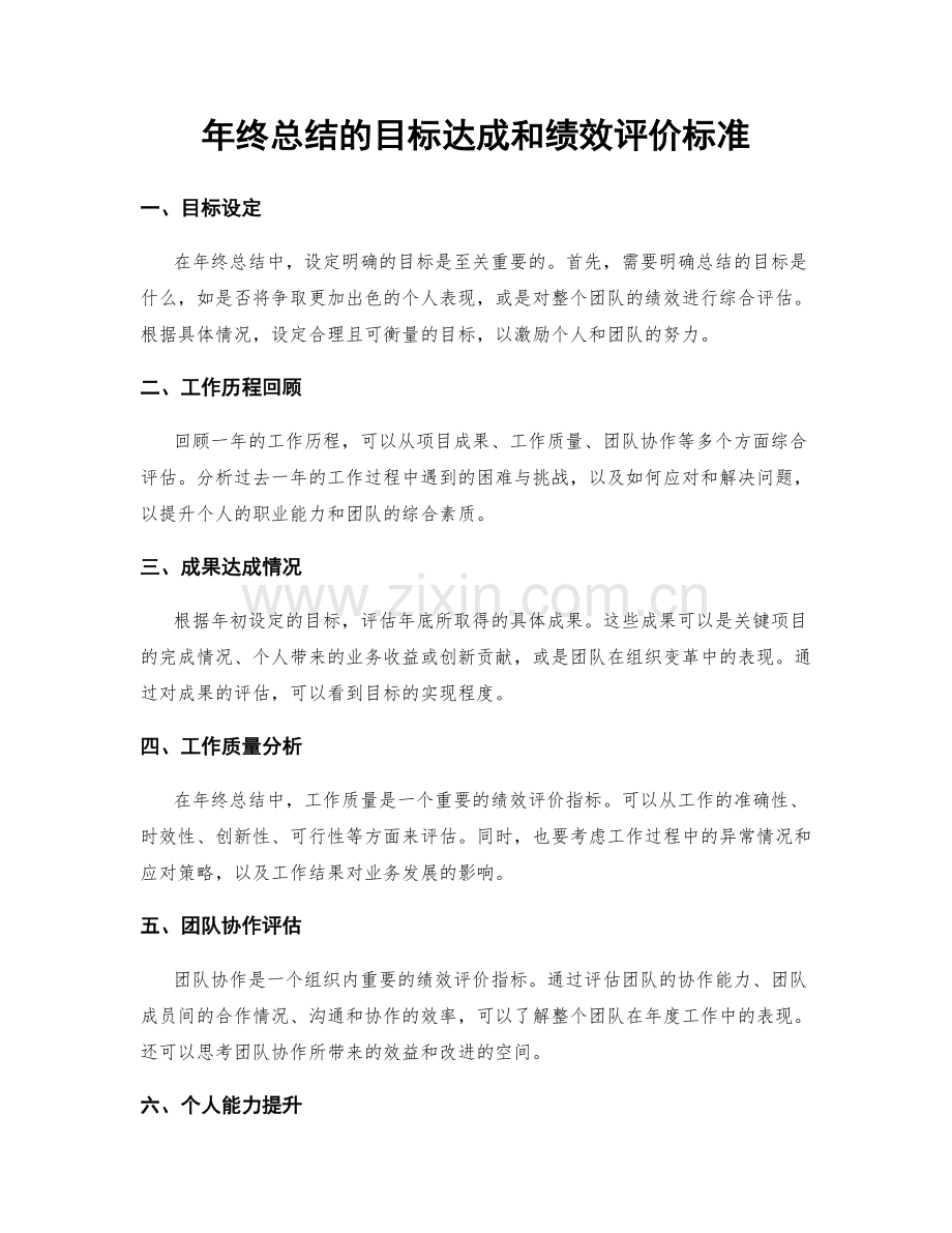 年终总结的目标达成和绩效评价标准.docx_第1页