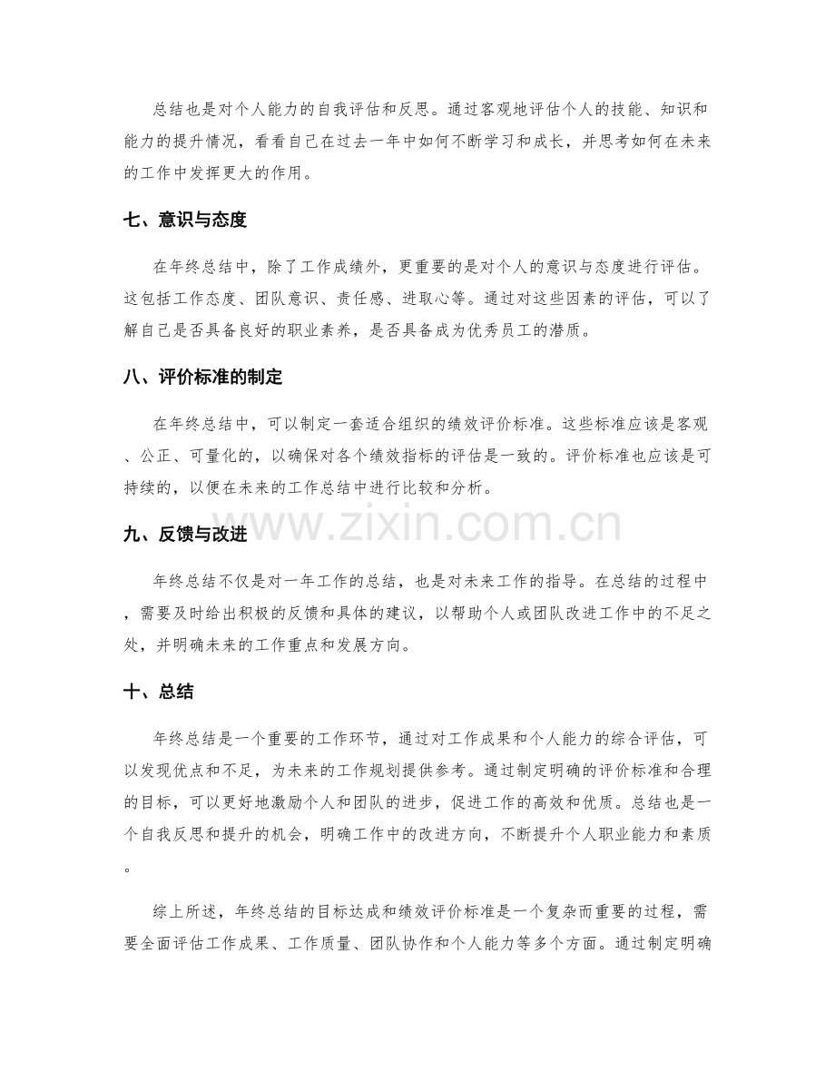 年终总结的目标达成和绩效评价标准.docx_第2页