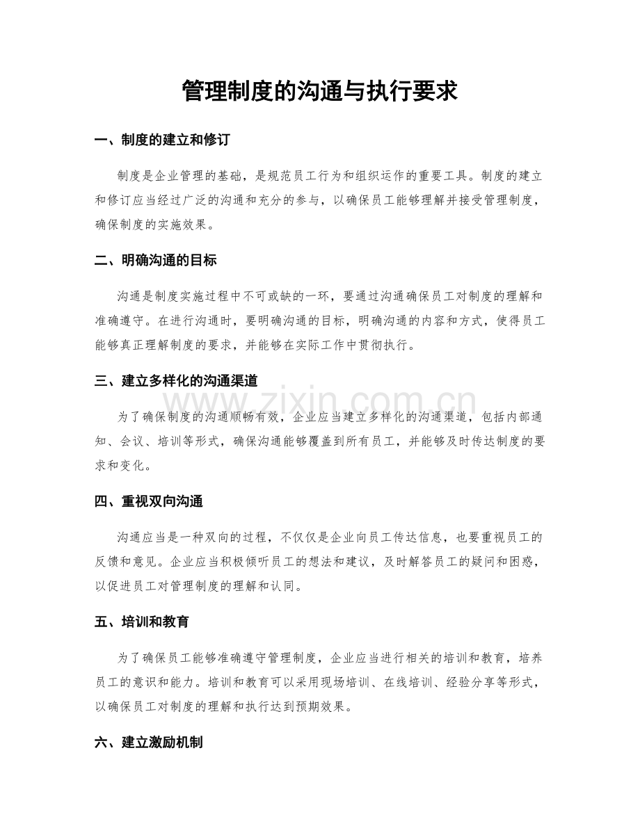 管理制度的沟通与执行要求.docx_第1页