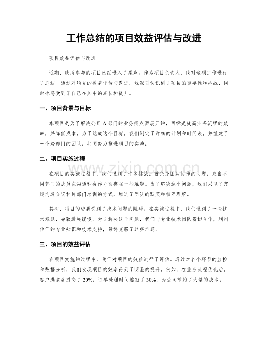 工作总结的项目效益评估与改进.docx_第1页