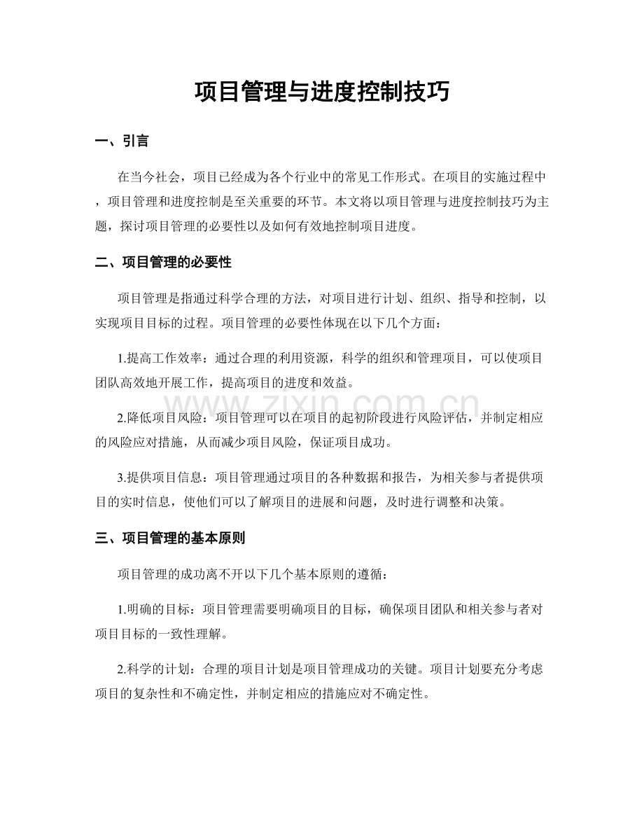 项目管理与进度控制技巧.docx_第1页