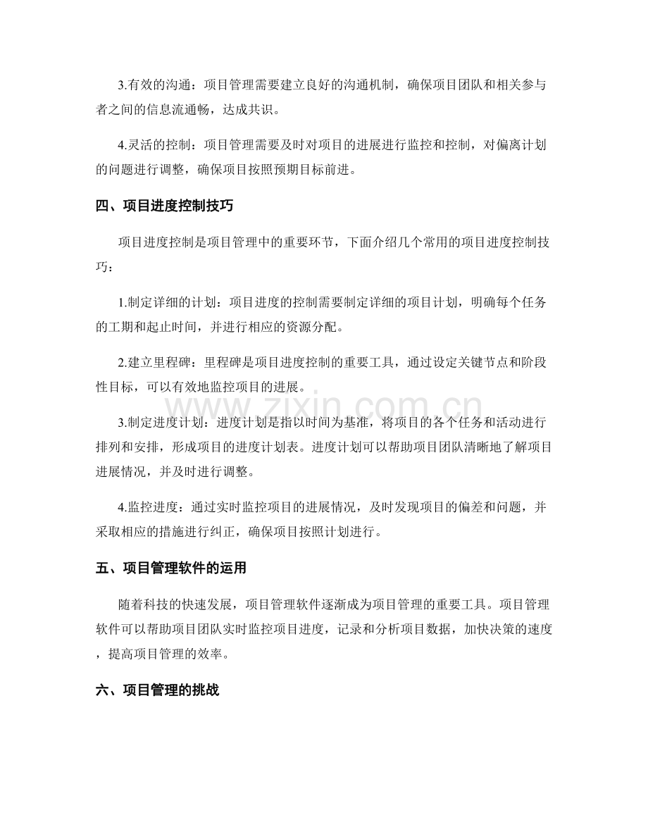 项目管理与进度控制技巧.docx_第2页