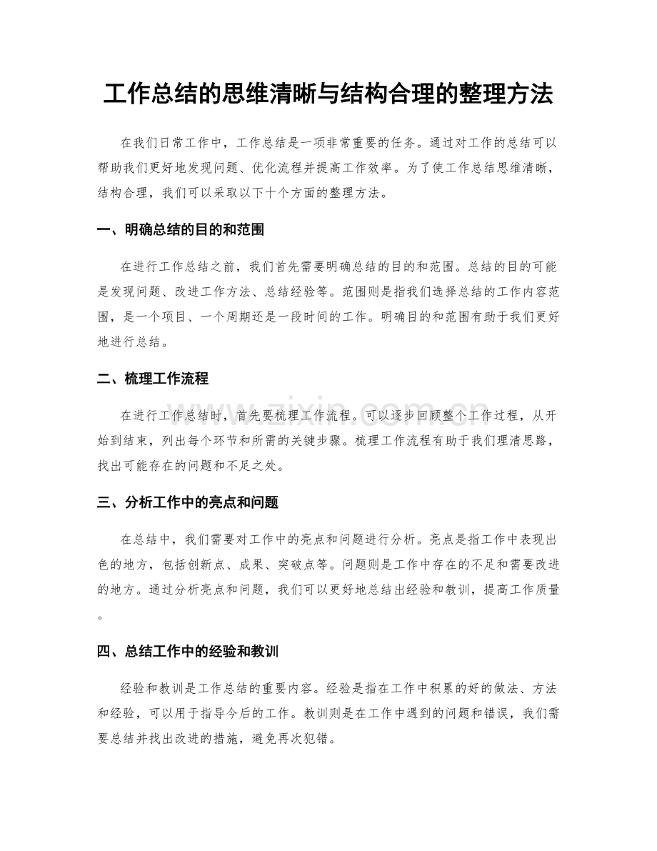 工作总结的思维清晰与结构合理的整理方法.docx_第1页