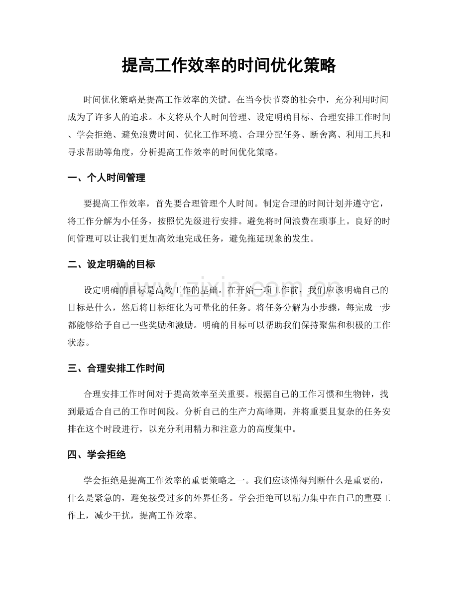 提高工作效率的时间优化策略.docx_第1页