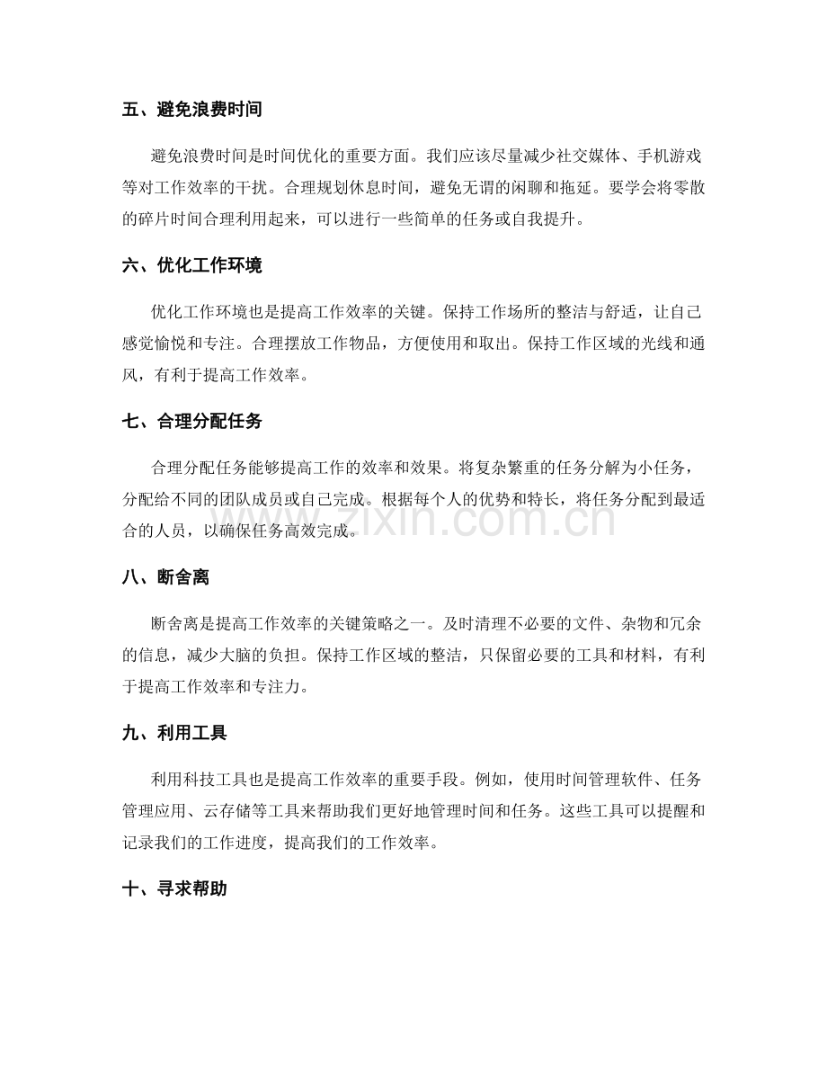 提高工作效率的时间优化策略.docx_第2页