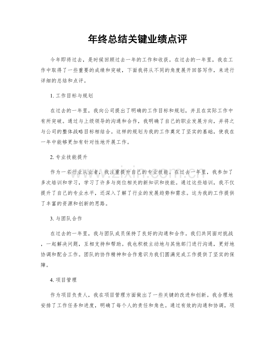 年终总结关键业绩点评.docx_第1页