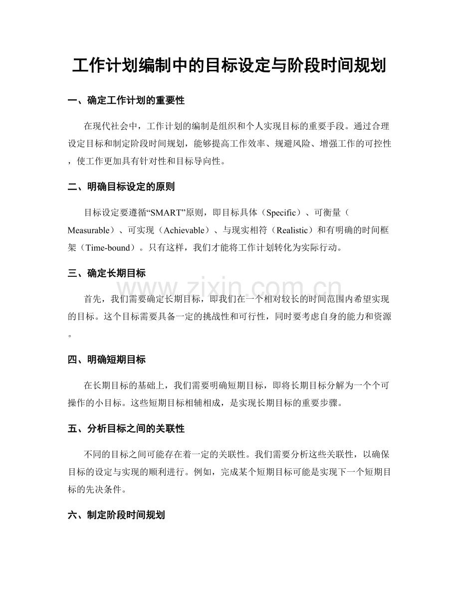 工作计划编制中的目标设定与阶段时间规划.docx_第1页