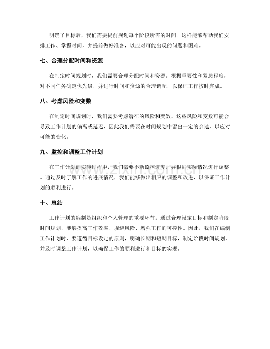 工作计划编制中的目标设定与阶段时间规划.docx_第2页