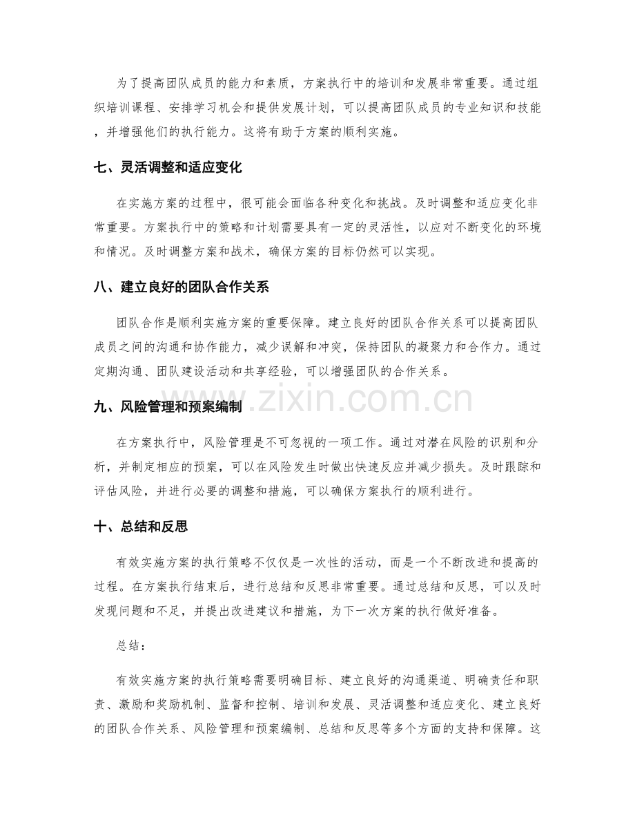 有效实施方案的执行策略.docx_第2页