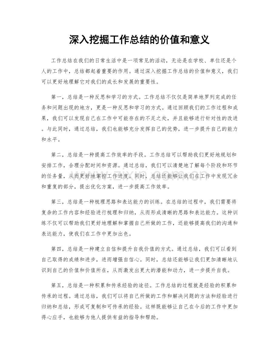 深入挖掘工作总结的价值和意义.docx_第1页