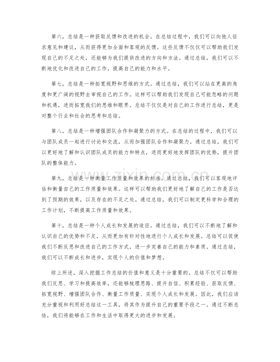 深入挖掘工作总结的价值和意义.docx_第2页