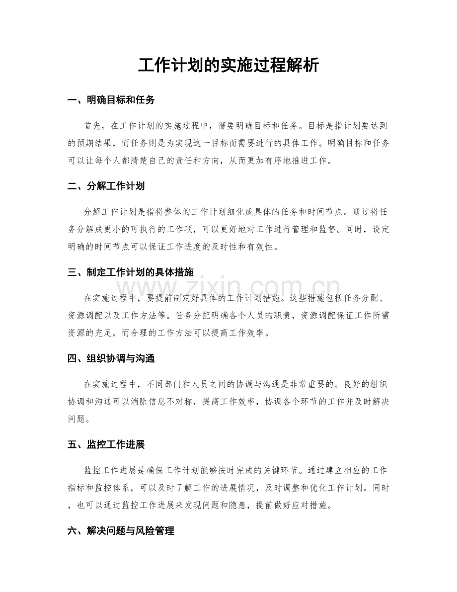 工作计划的实施过程解析.docx_第1页