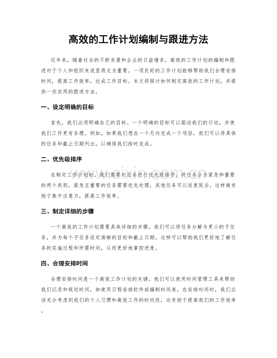 高效的工作计划编制与跟进方法.docx_第1页