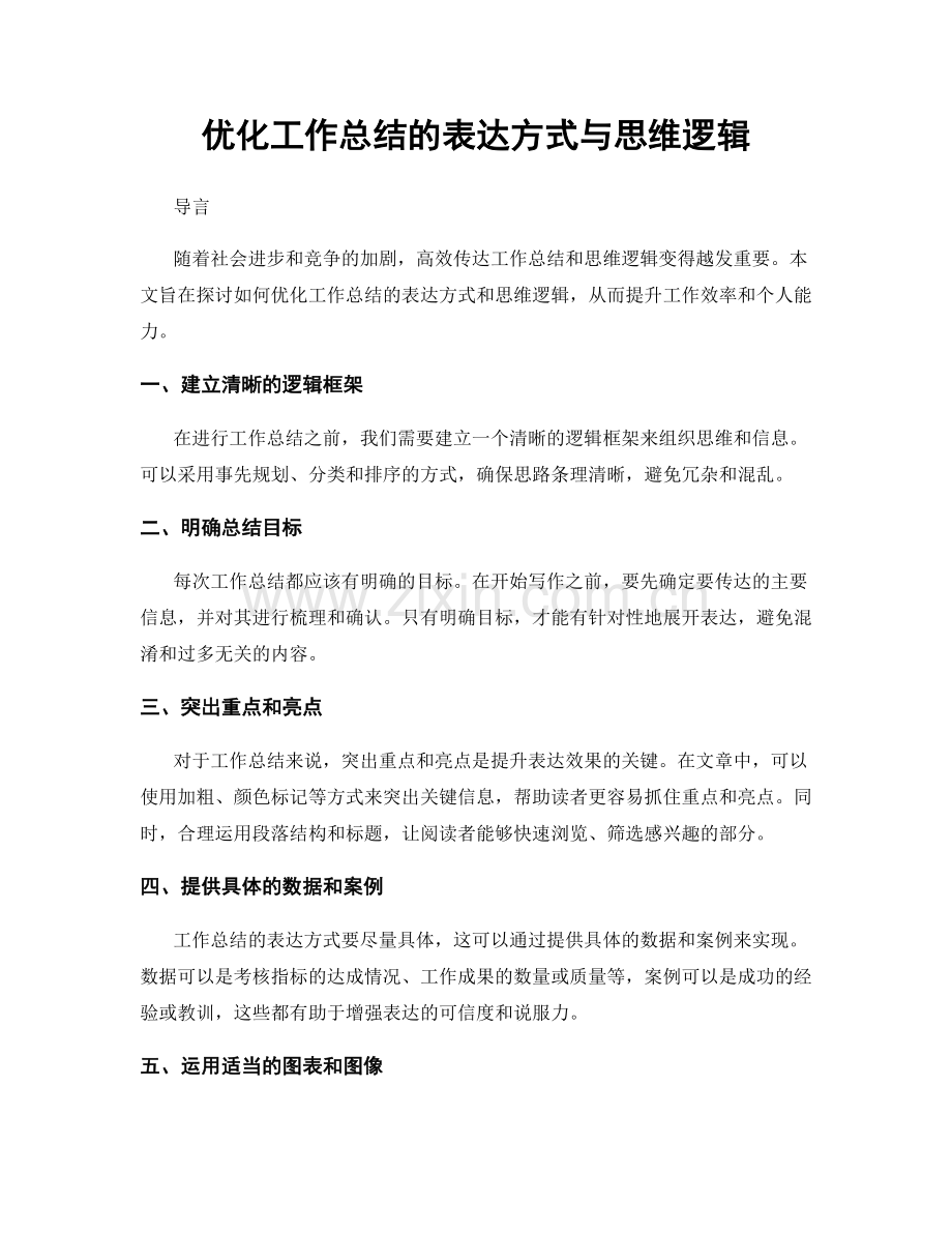 优化工作总结的表达方式与思维逻辑.docx_第1页