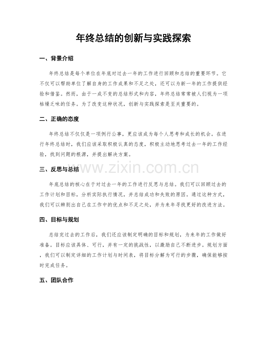 年终总结的创新与实践探索.docx_第1页