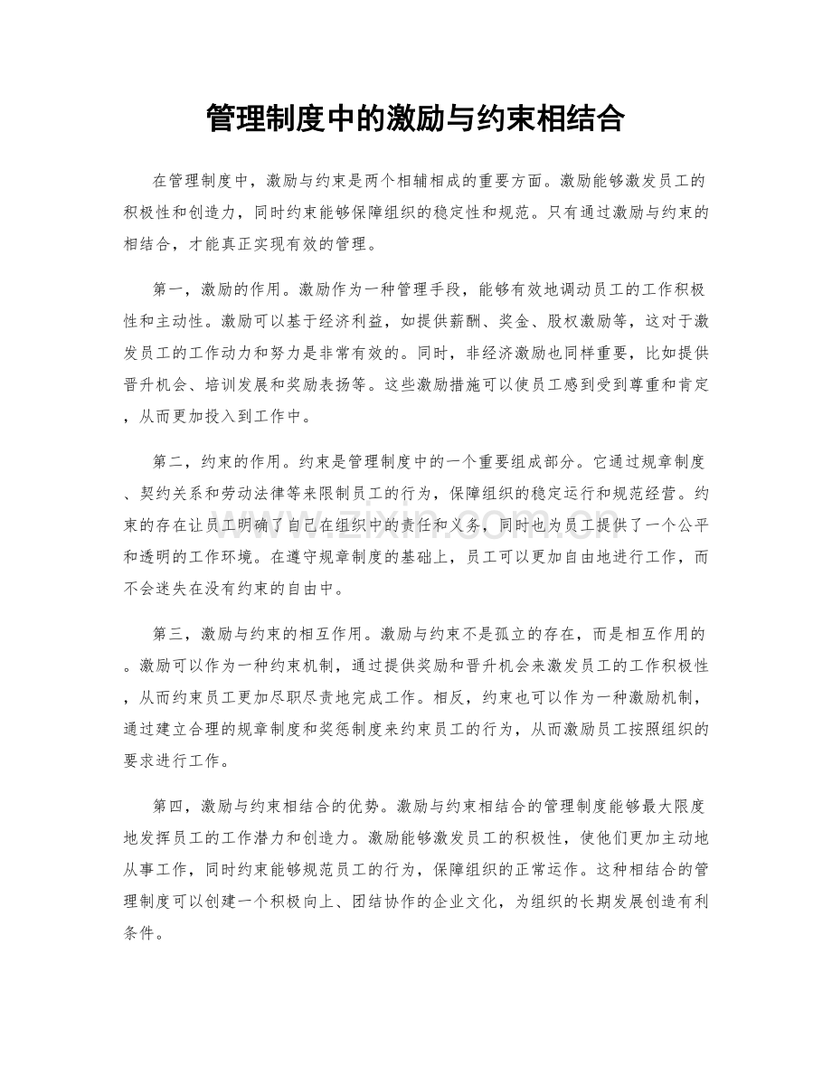 管理制度中的激励与约束相结合.docx_第1页