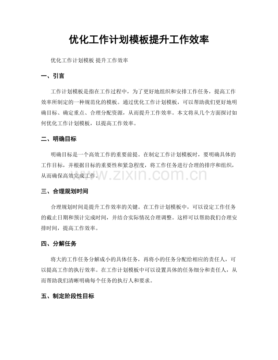 优化工作计划模板提升工作效率.docx_第1页